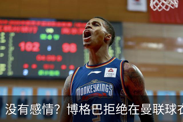 没有感情？博格巴拒绝在曼联球衣上签名