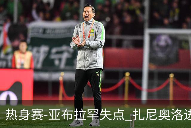 热身赛-亚布拉罕失点 扎尼奥洛进球 罗马2-0连胜