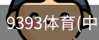 9393体育