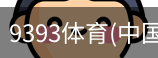 9393体育